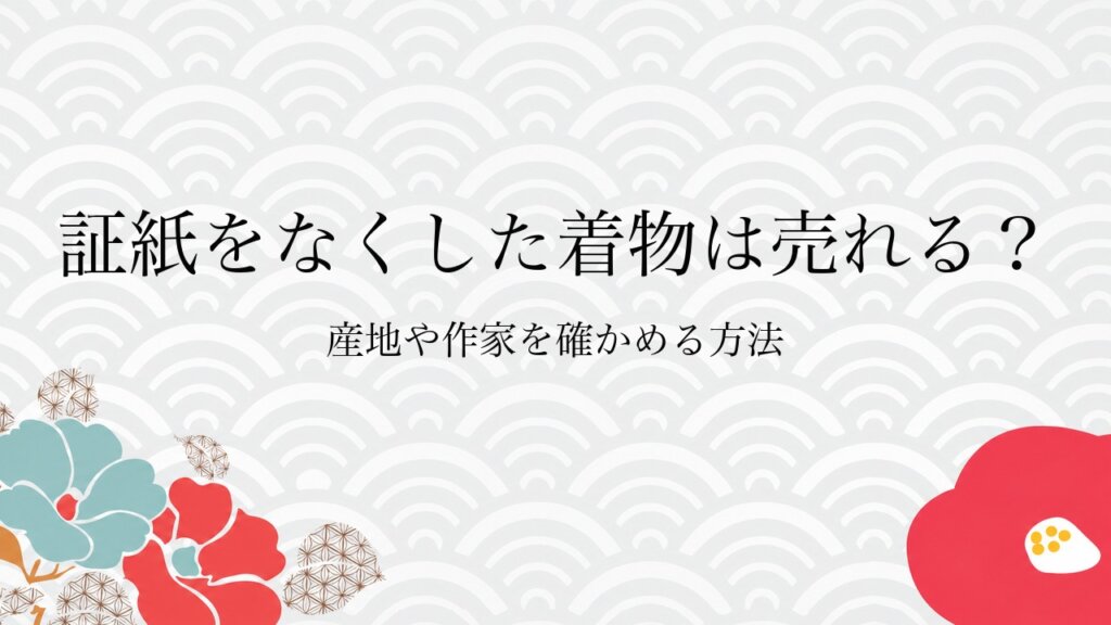 証紙をなくした着物は売れる？産地や作家を確かめる方法