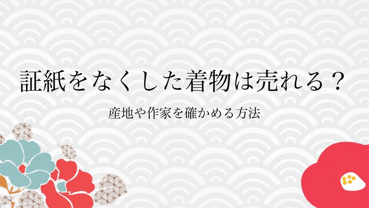 証紙をなくした着物は売れる?産地や作家を確かめる方法