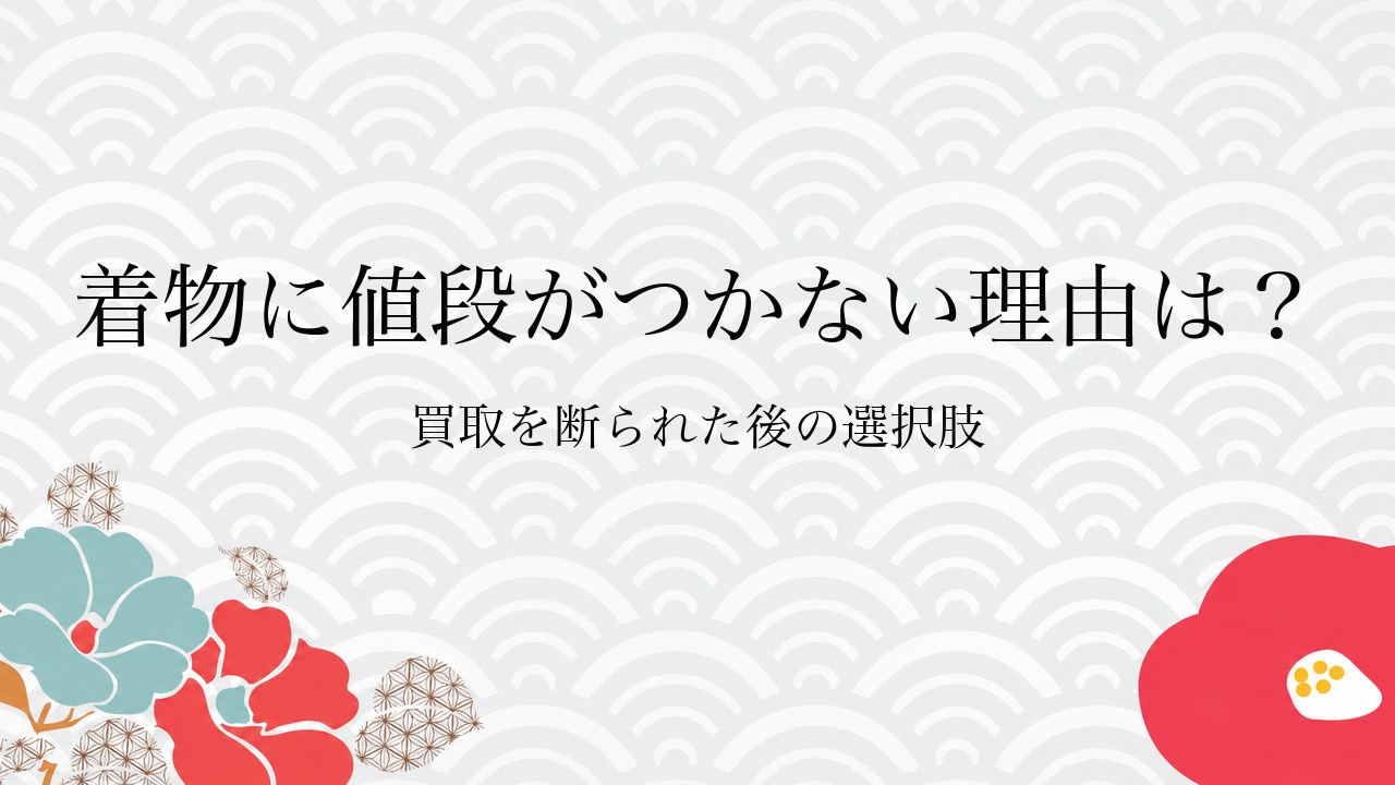 着物に値段がつかない理由は？買取を断られた後の選択肢