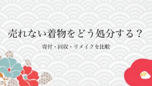 売れない着物をどう処分する？寄付・回収・リメイクを比較