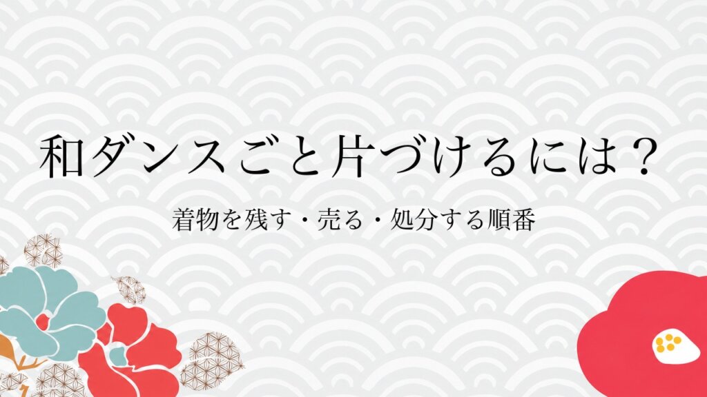 和ダンスごと片づけるには？着物を残す・売る・処分する順番