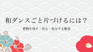 和ダンスごと片づけるには？着物を残す・売る・処分する順番