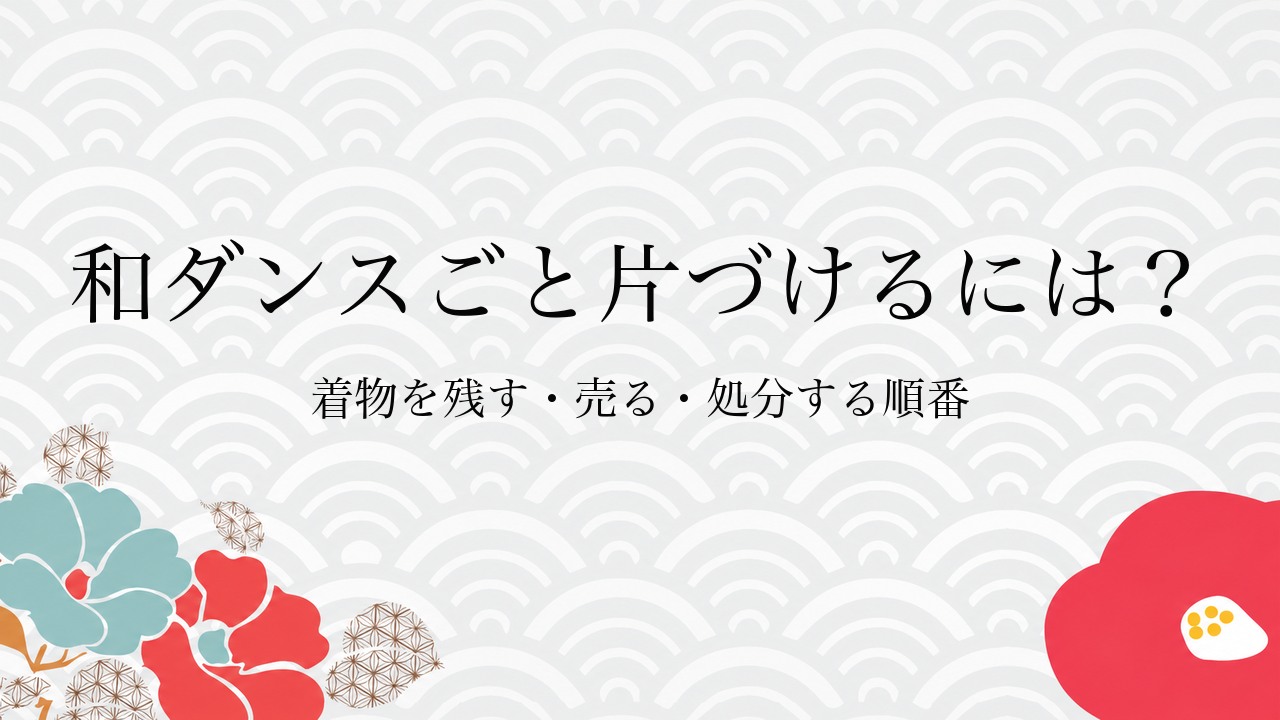和ダンスごと片づけるには？着物を残す・売る・処分する順番