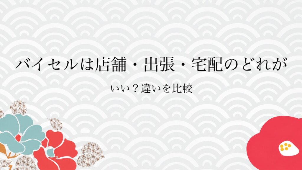 バイセルは店舗・出張・宅配のどれがいい？違いを比較