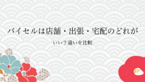 バイセルは店舗・出張・宅配のどれがいい？違いを比較