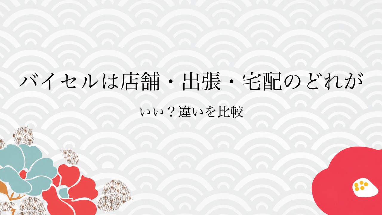 バイセルは店舗・出張・宅配のどれがいい？違いを比較