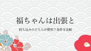福ちゃんは出張と持ち込みのどちらが便利？条件を比較