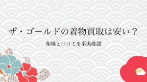 ザ・ゴールドの着物買取は安い？相場と口コミを事実確認