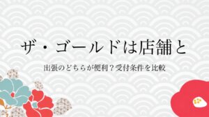 ザ・ゴールドは店舗と出張のどちらが便利？受付条件を比較