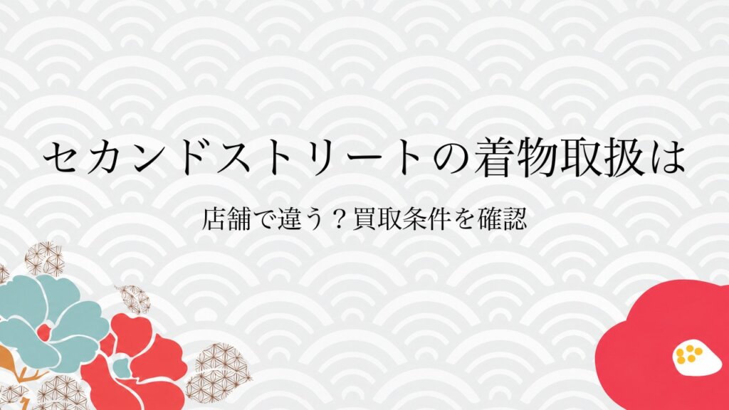 セカンドストリートの着物取扱は店舗で違う？買取条件を確認