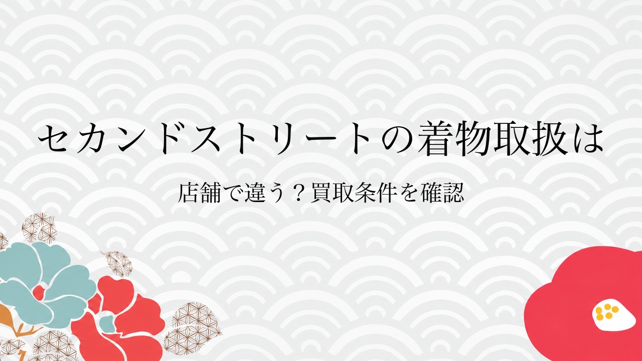 セカンドストリートの着物取扱は店舗で違う?買取条件を確認