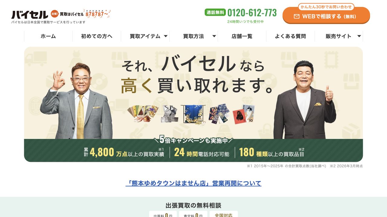 バイセル公式サイトのトップページ