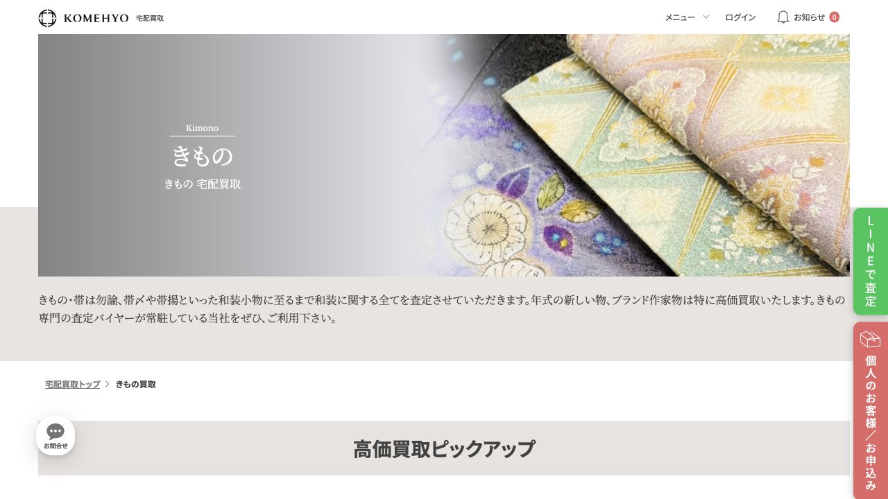 KOMEHYO(コメ兵)公式サイトの着物買取案内
