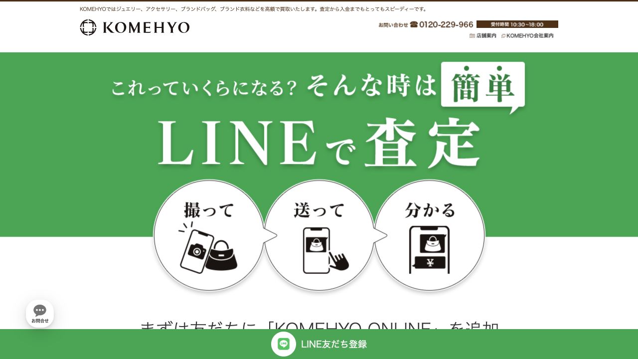 コメ兵公式のLINE査定案内。写真を撮って送り、価格の目安を知る流れ