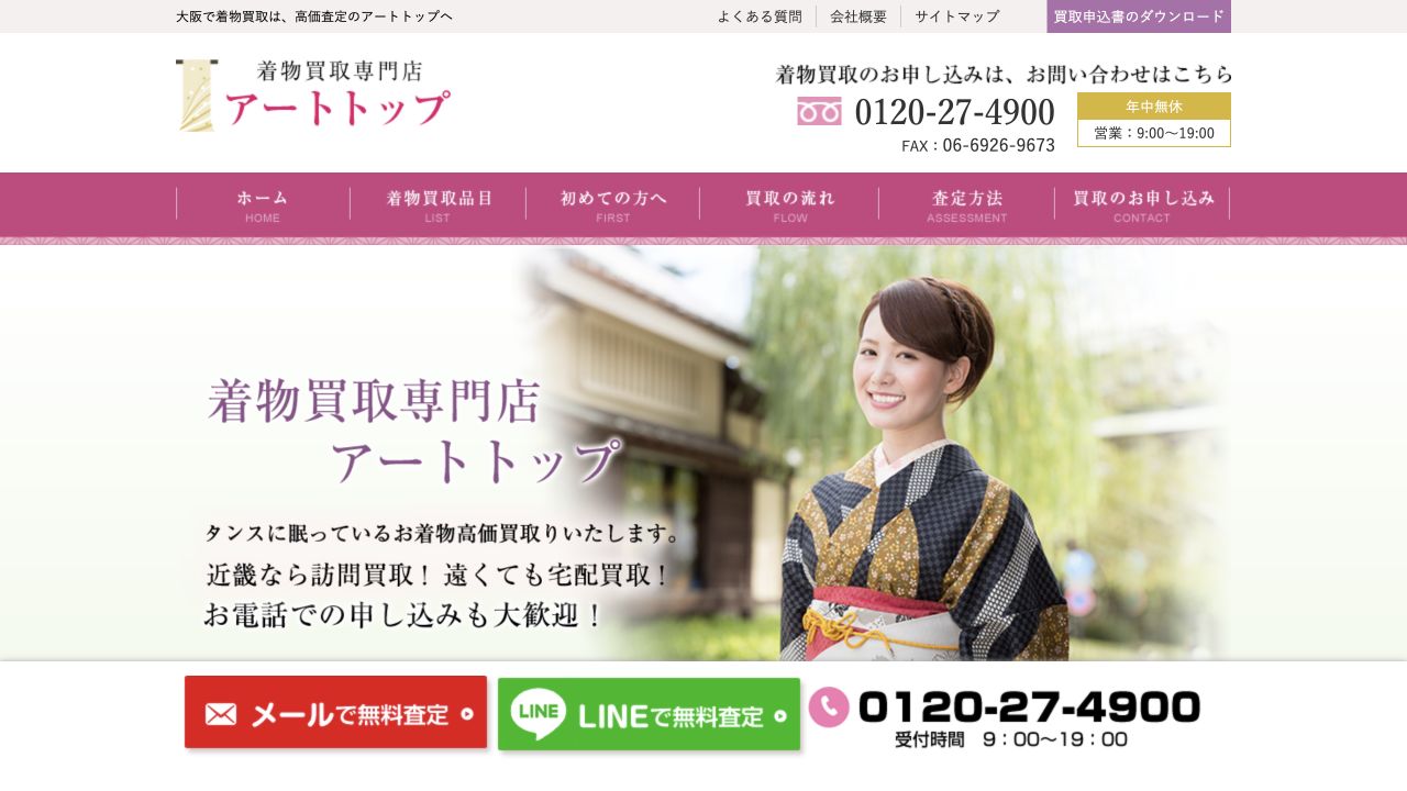 アートトップ公式サイトの着物買取案内