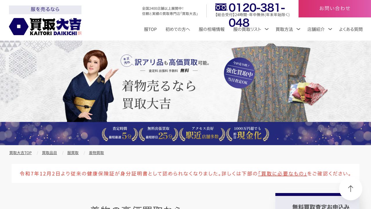 買取大吉公式サイトの着物買取案内