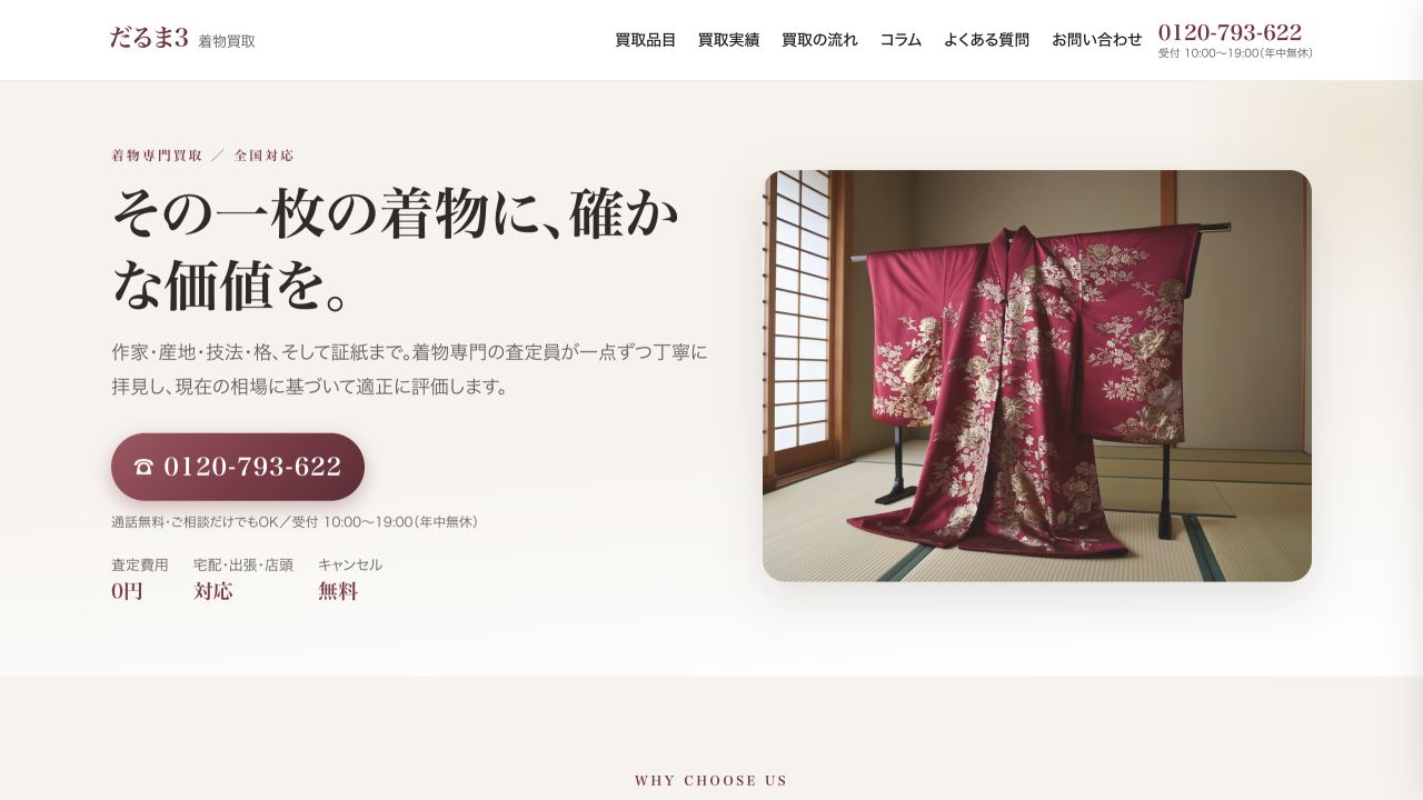 きもの買取だるま3公式サイトの着物買取案内