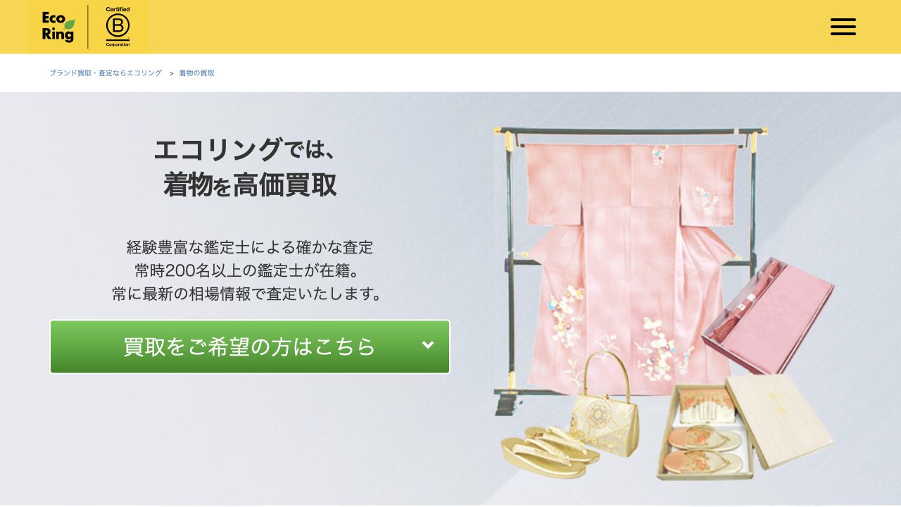エコリング公式サイトの着物買取案内