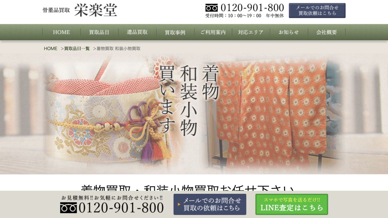 栄楽堂公式サイトの着物買取案内