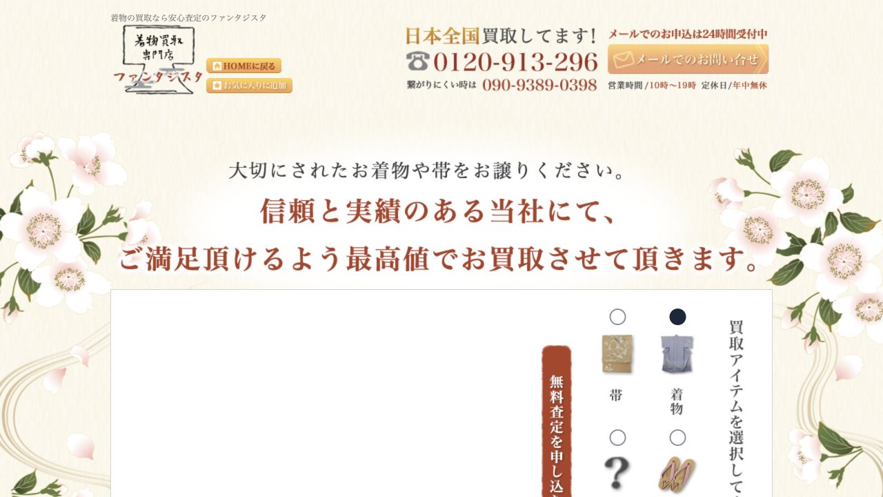 ファンタジスタ公式サイトの着物買取案内