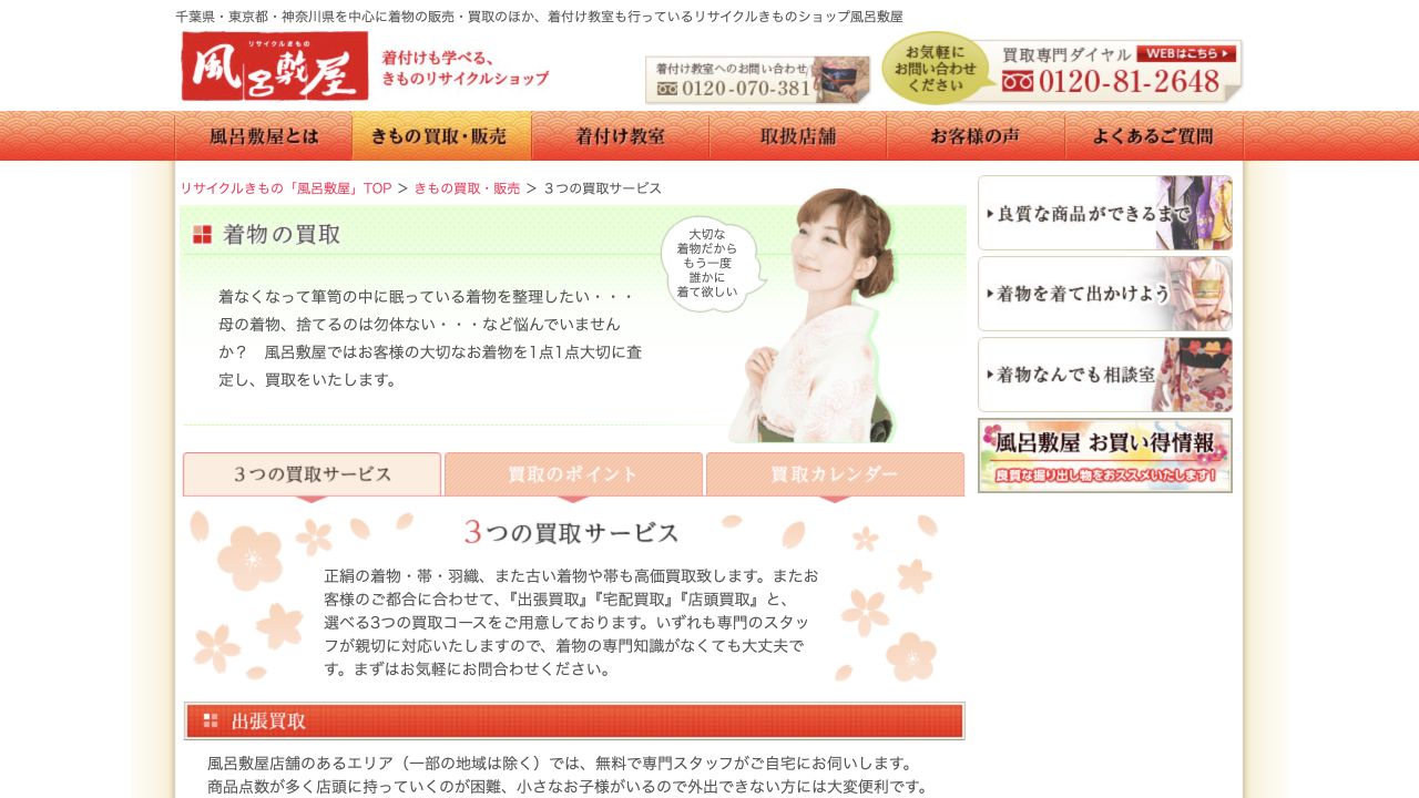 風呂敷屋公式サイトの着物買取案内