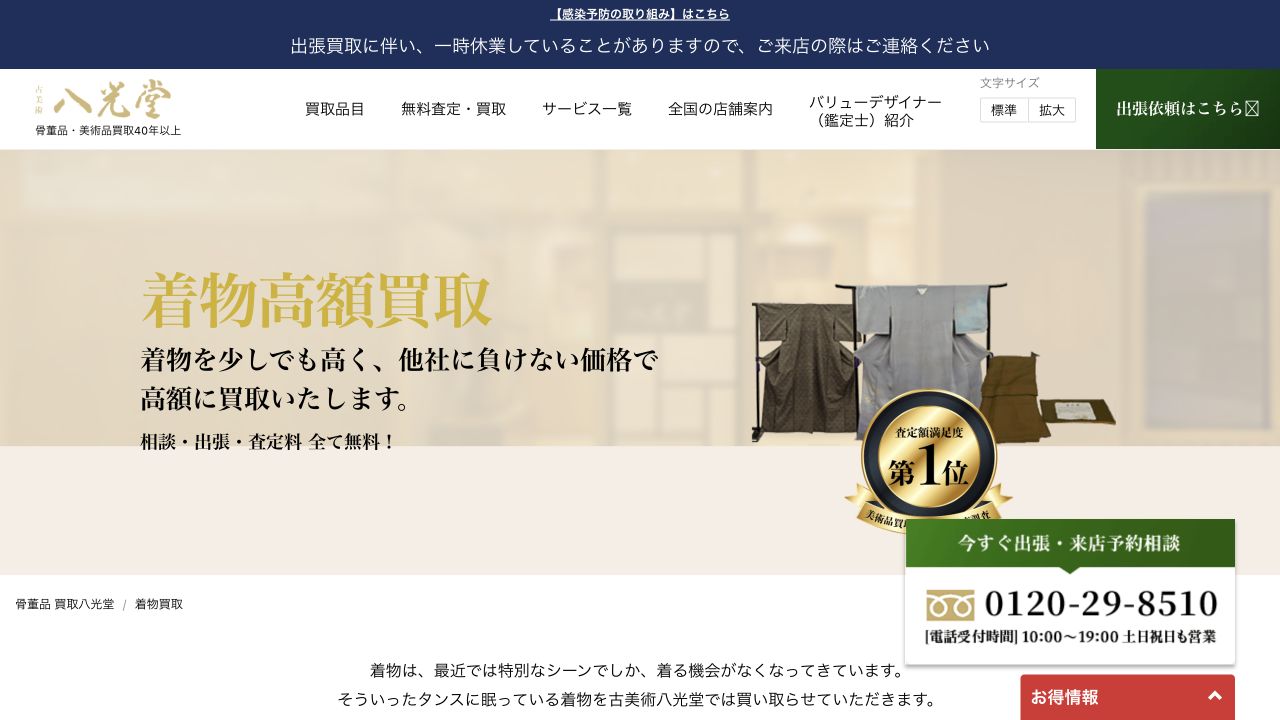 八光堂公式サイトの着物買取案内