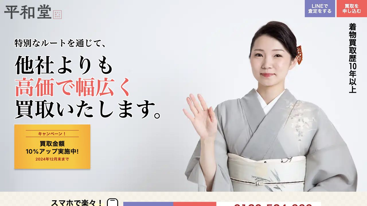 着物買取専門店 平和堂公式サイトの着物買取案内
