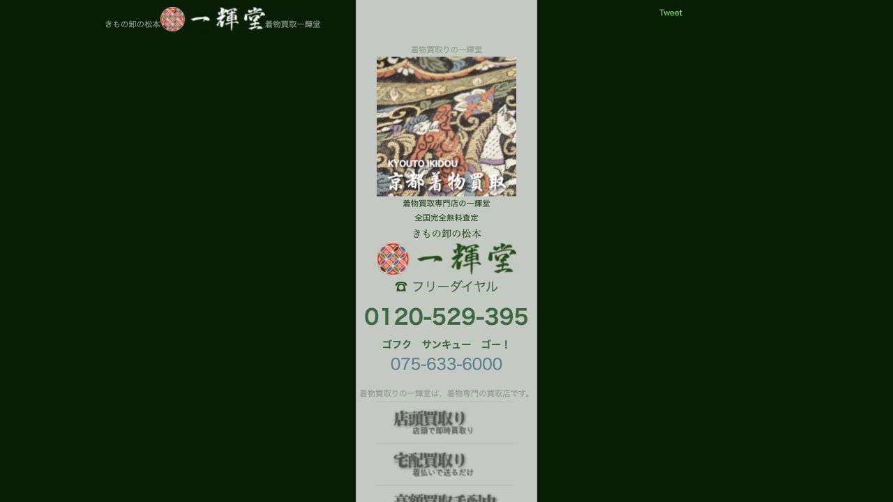 一輝堂公式サイトの着物買取案内