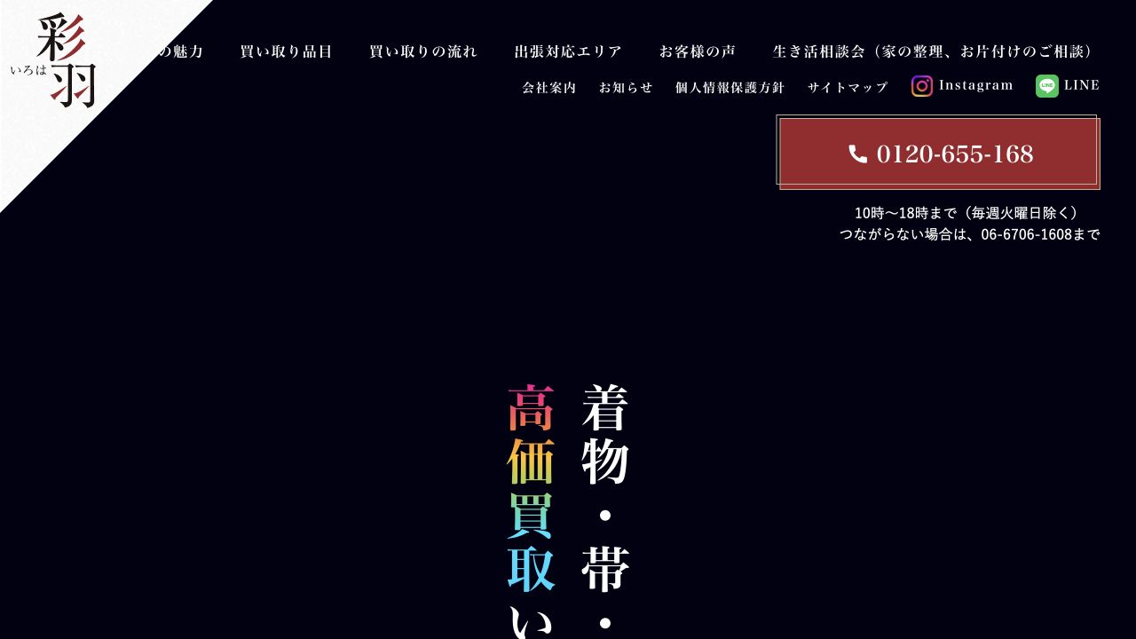 彩羽(いろは)公式サイトの着物買取案内