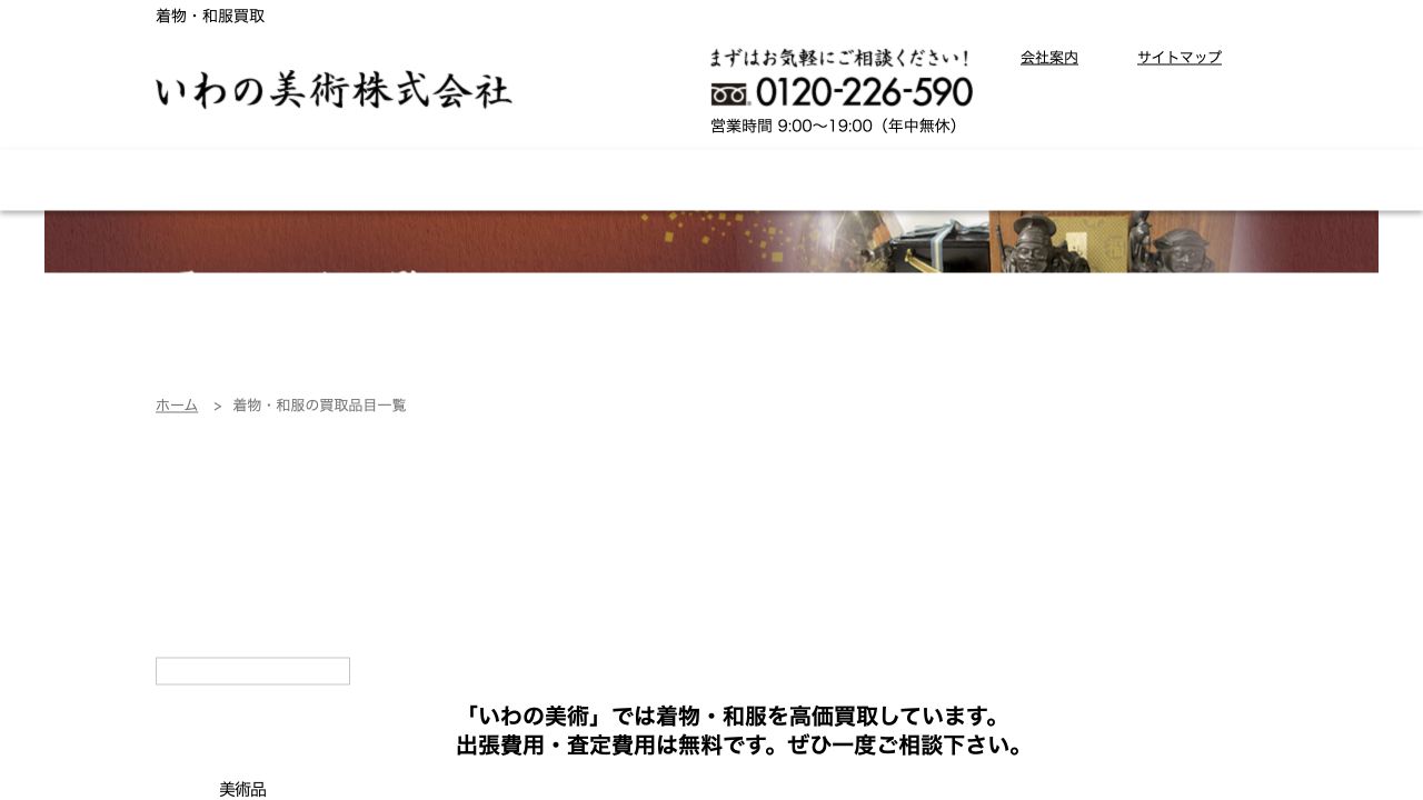 いわの美術公式サイトの着物買取案内