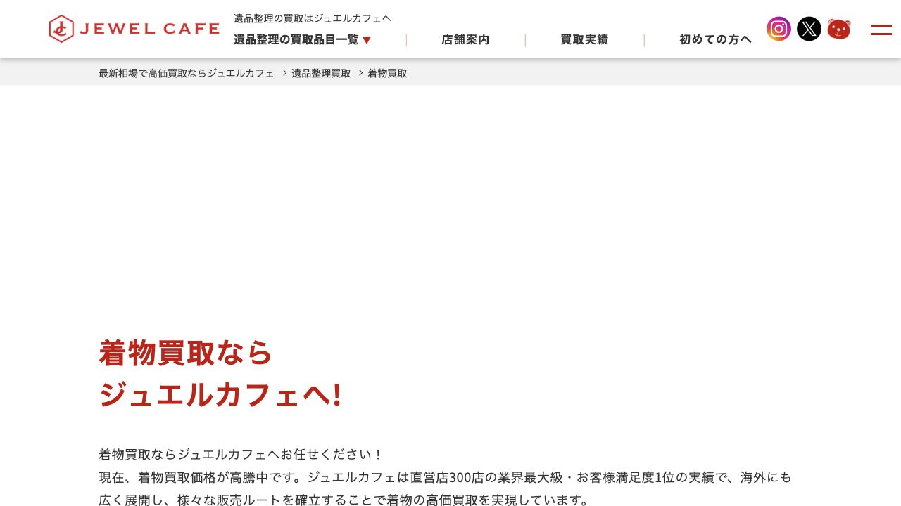 ジュエルカフェ公式サイトの着物買取案内