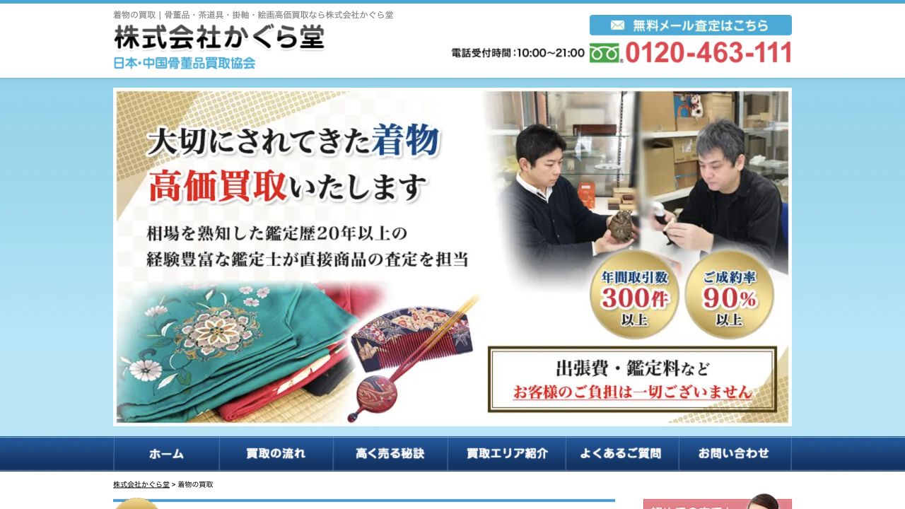かぐら堂公式サイトの着物買取案内