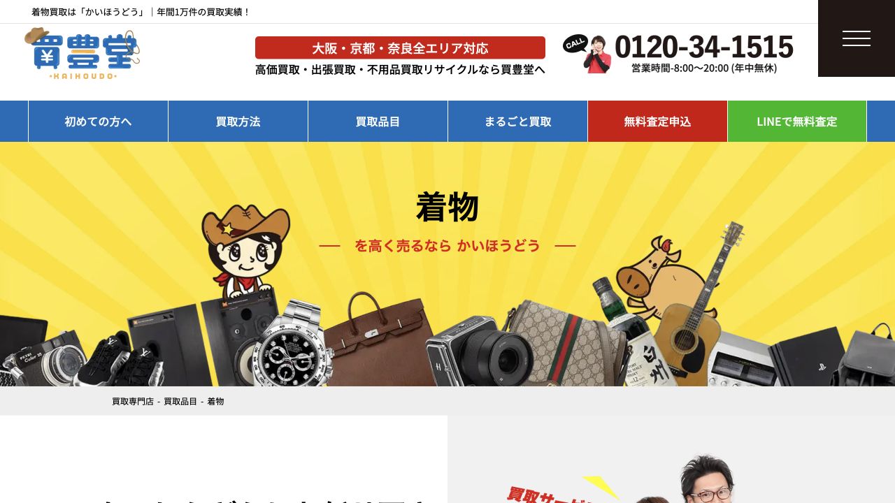 かいほうどう公式サイトの着物買取案内