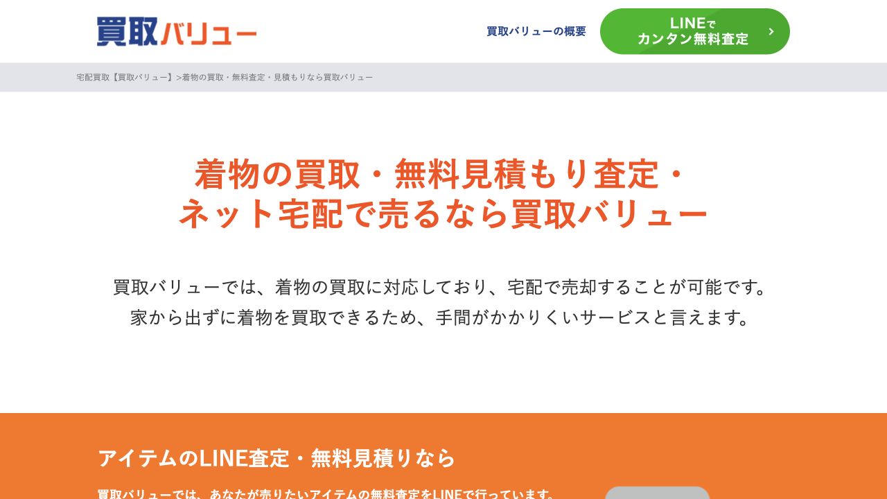 買取バリュー公式サイトの着物買取案内