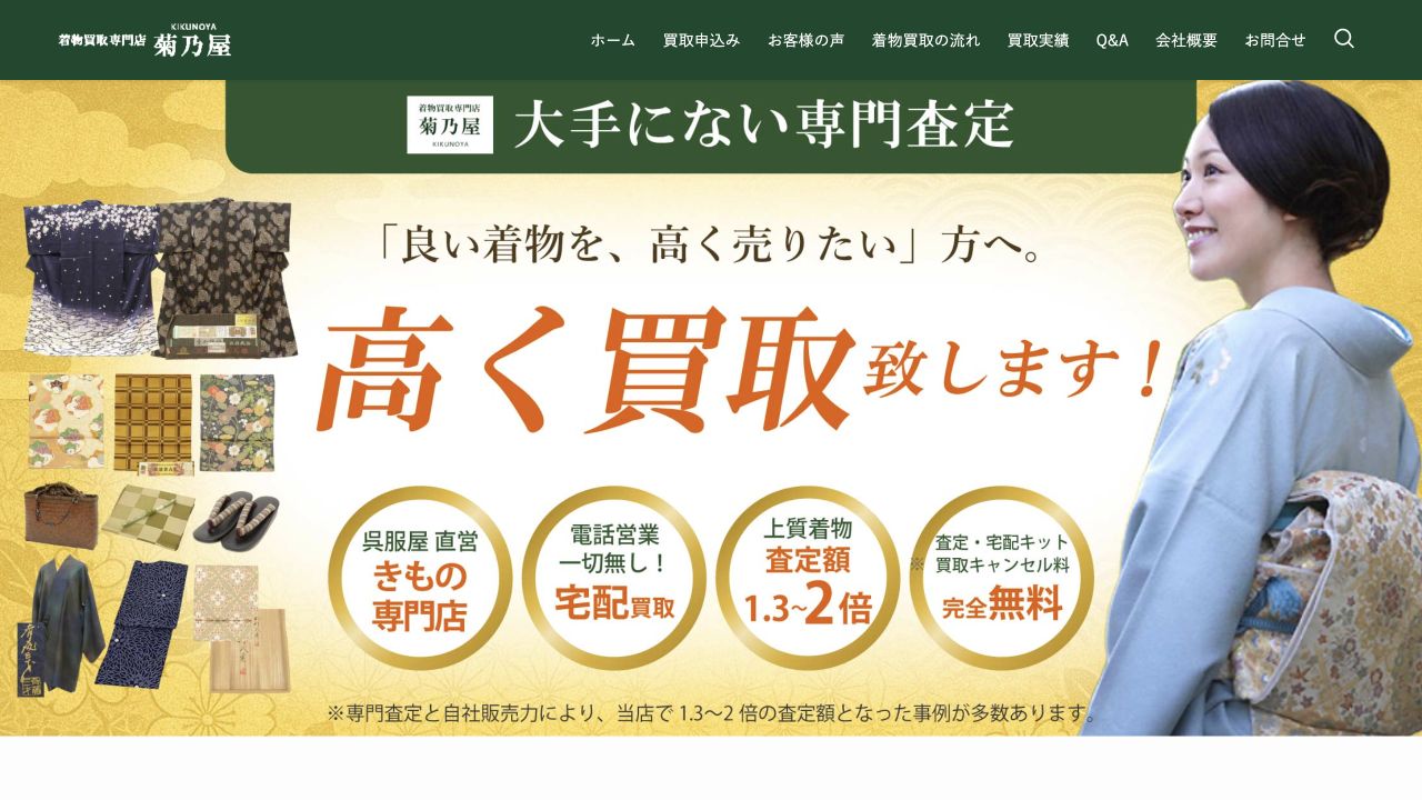 菊乃屋公式サイトの着物買取案内