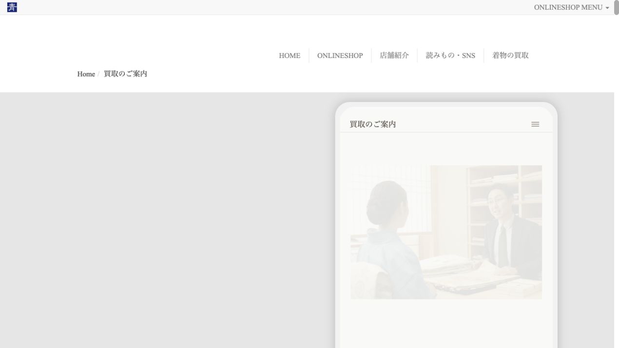 きもの青木公式サイトの着物買取案内