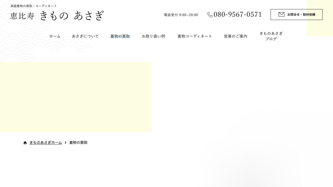 恵比寿きもの あさぎ公式サイトの着物買取案内
