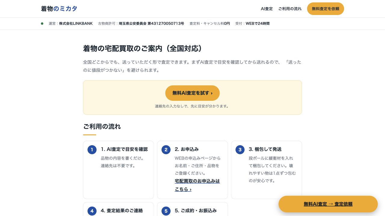 着物のミカタ公式サイトの着物買取案内