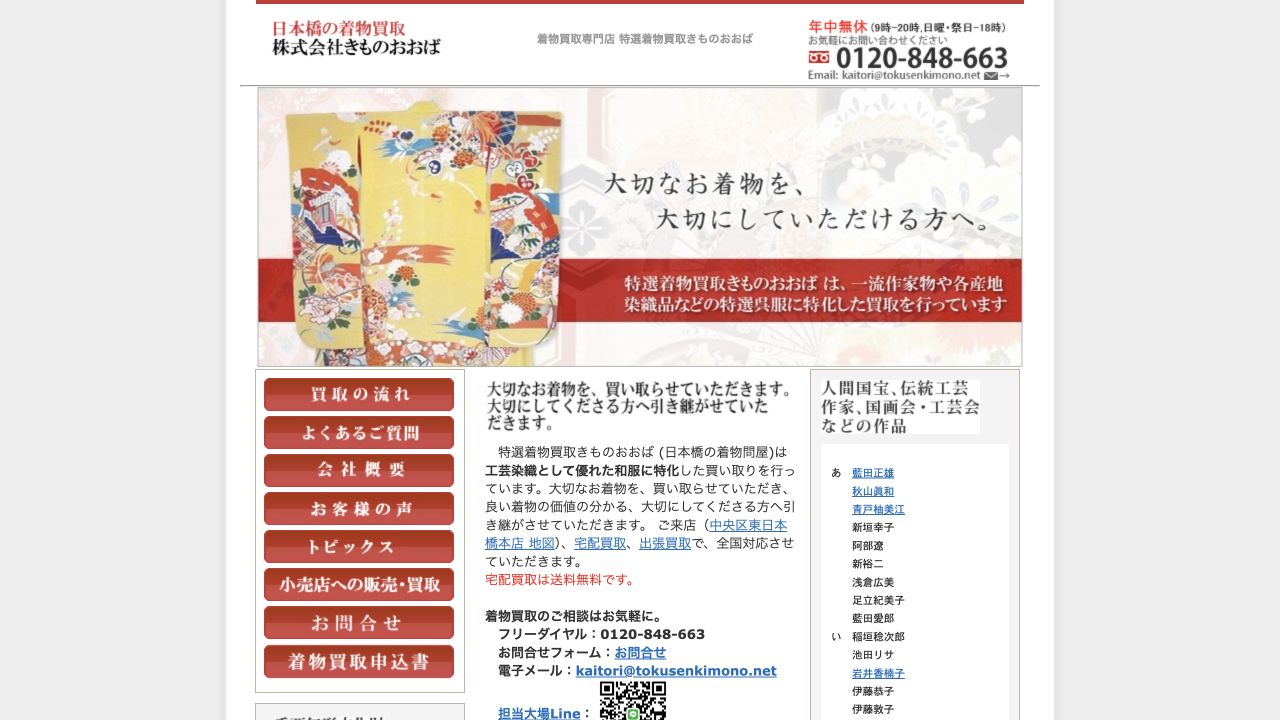 きものおおば公式サイトの着物買取案内