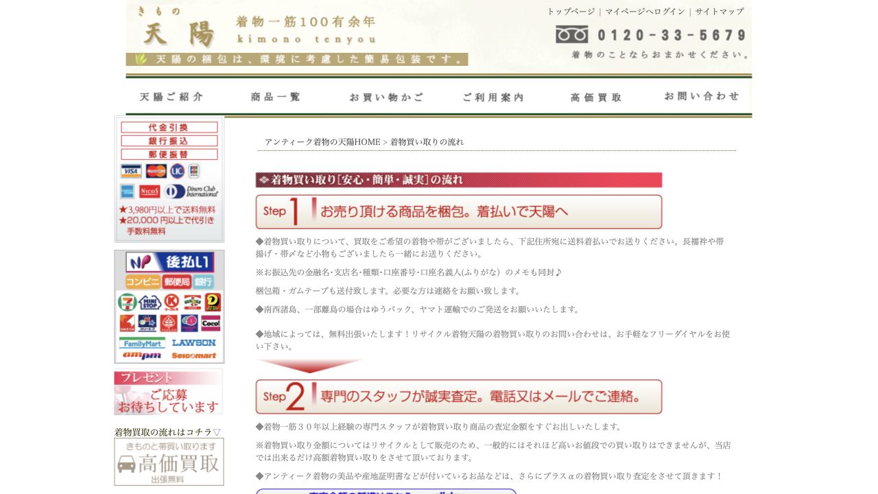 きもの天陽公式サイトの着物買取案内