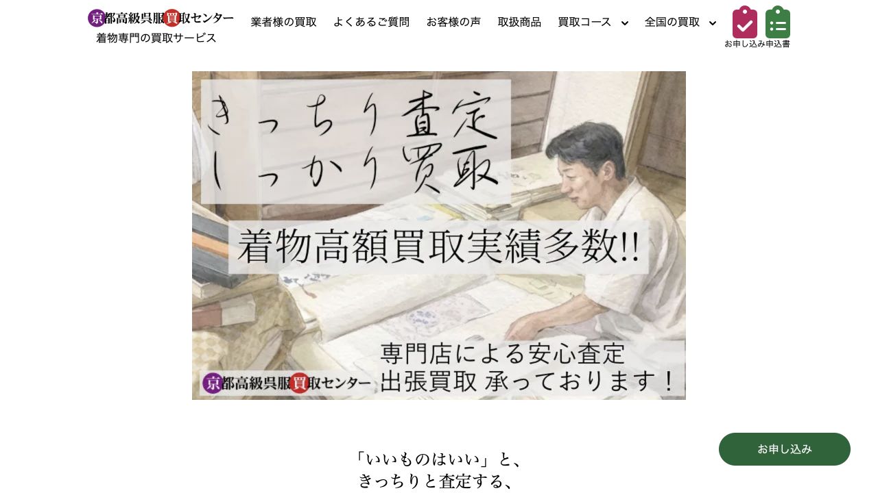 京都高級呉服買取センター公式サイトの着物買取案内