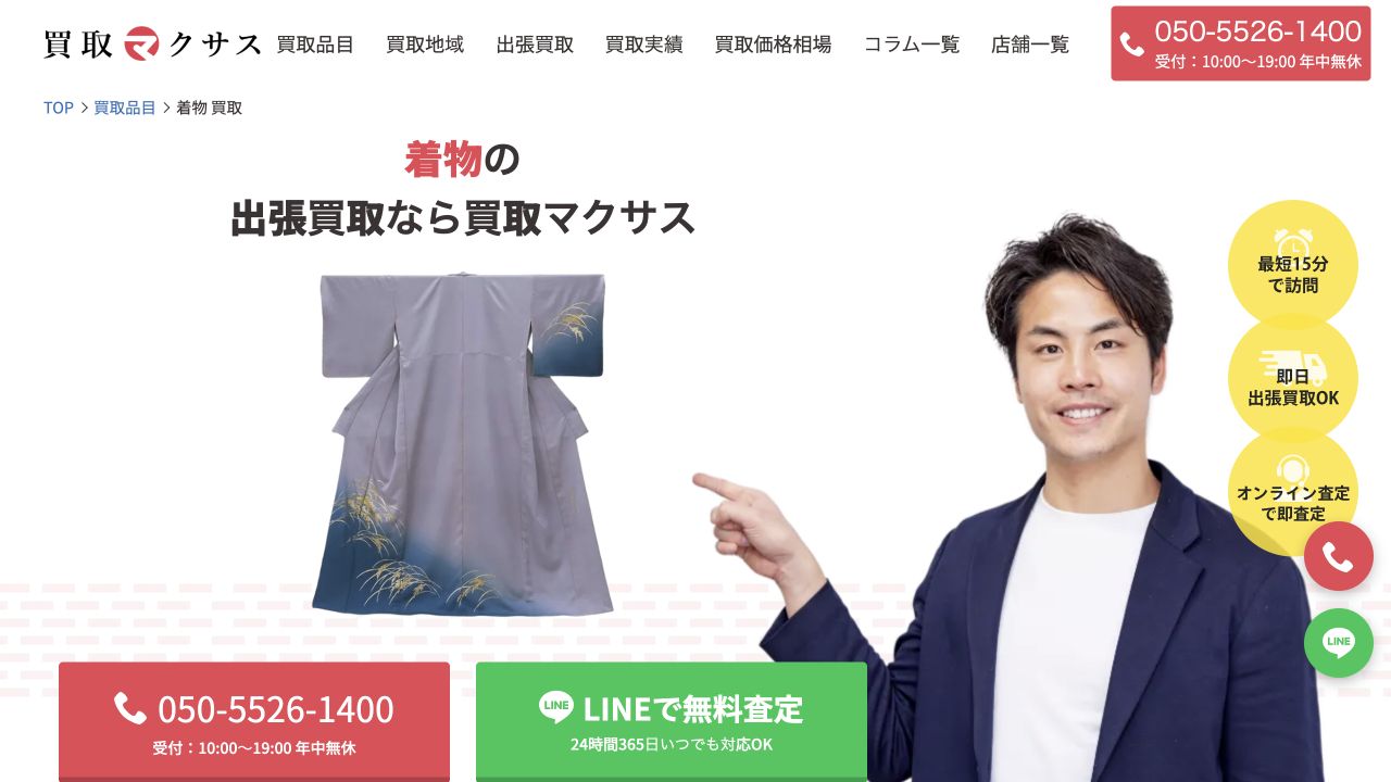 買取マクサス公式サイトの着物買取案内