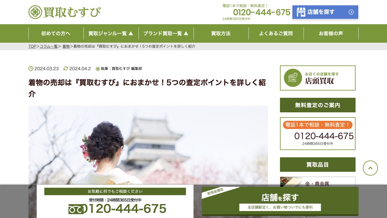 買取むすび公式サイトの着物買取案内