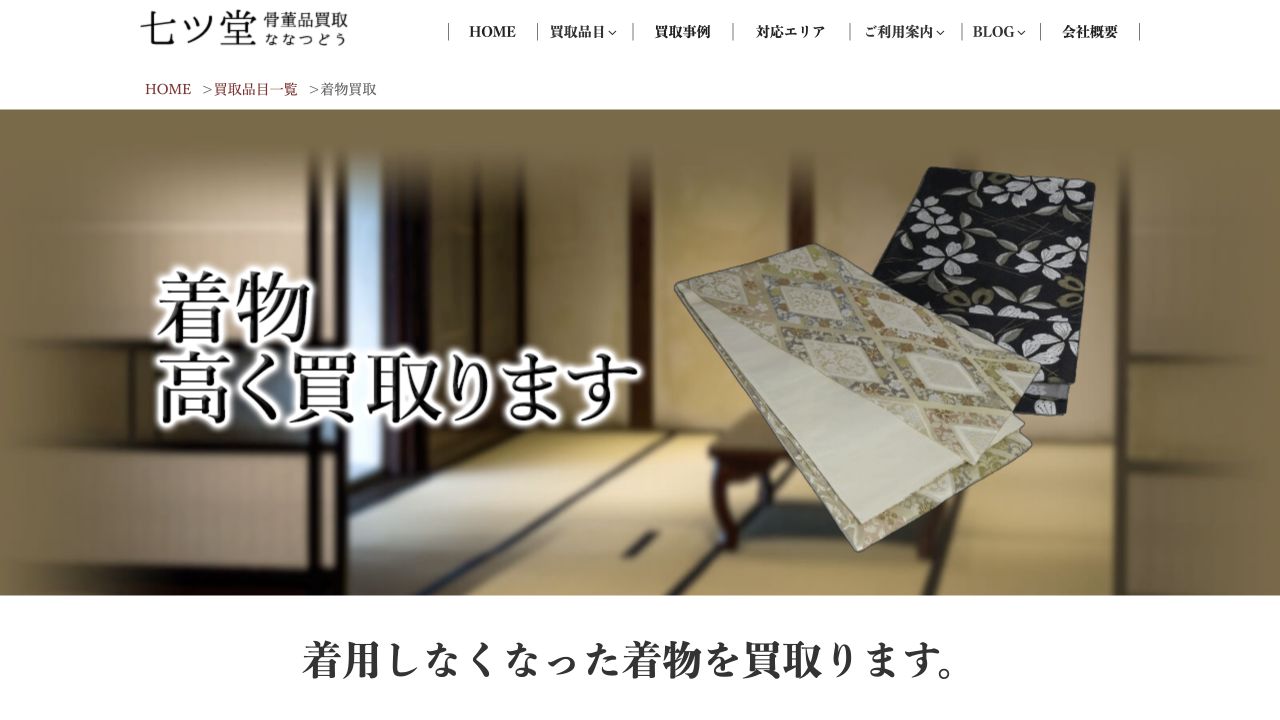 七ツ堂公式サイトの着物買取案内