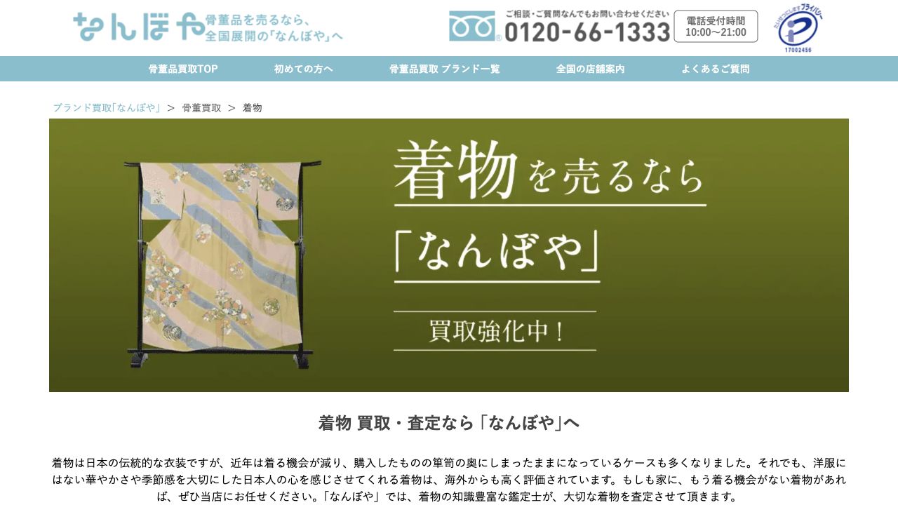 なんぼや公式サイトの着物買取案内