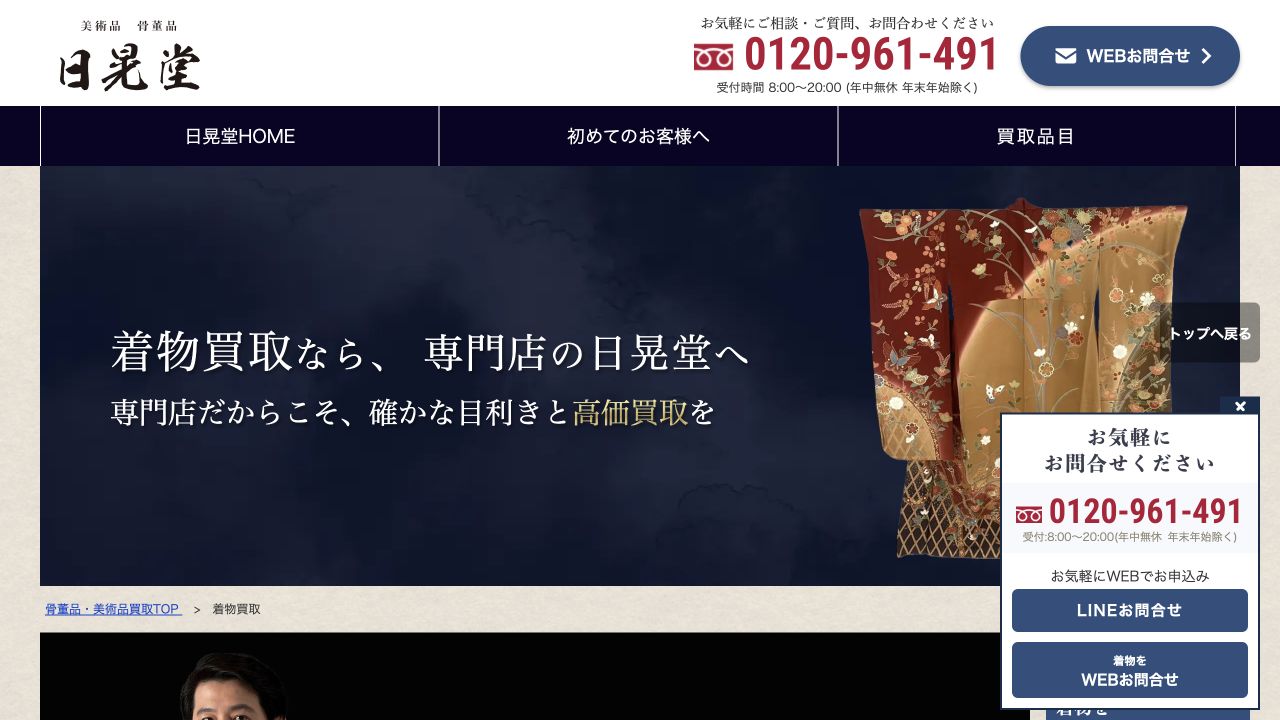 日晃堂公式サイトの着物買取案内