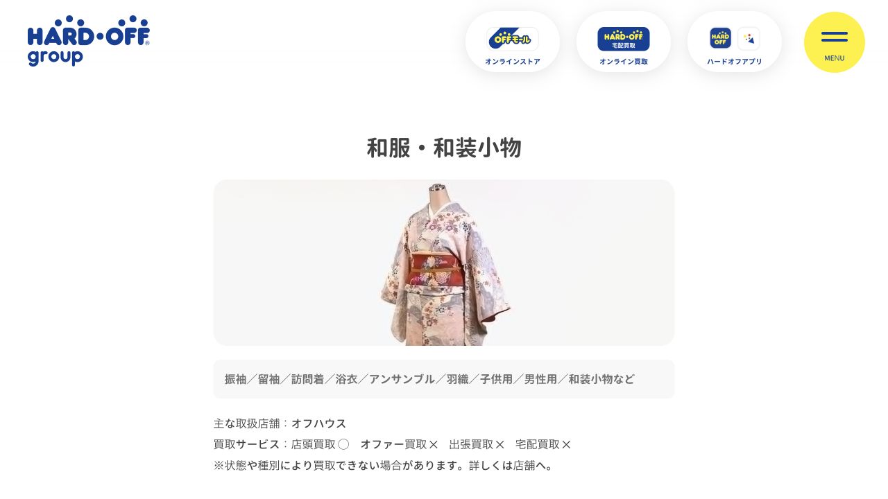 オフハウス公式サイトの着物買取案内