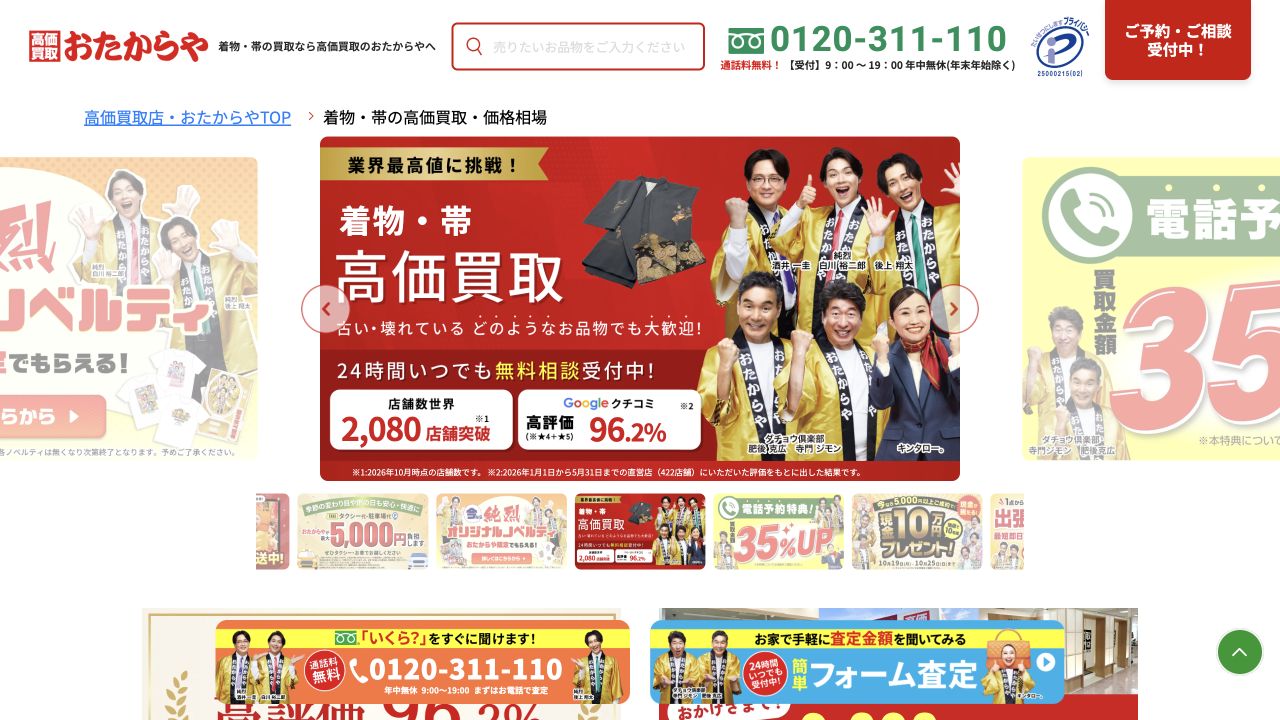 おたからや公式サイトの着物買取案内