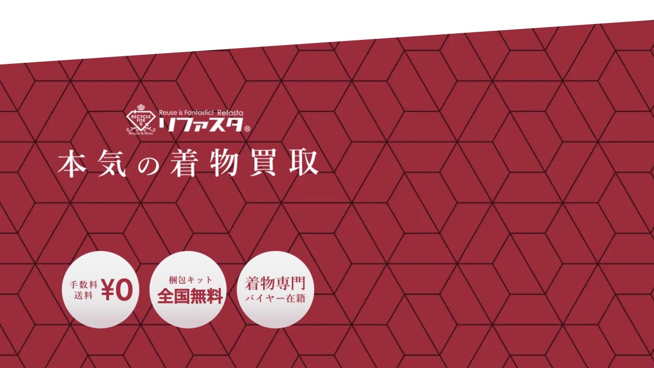 リファスタ公式サイトの着物買取案内