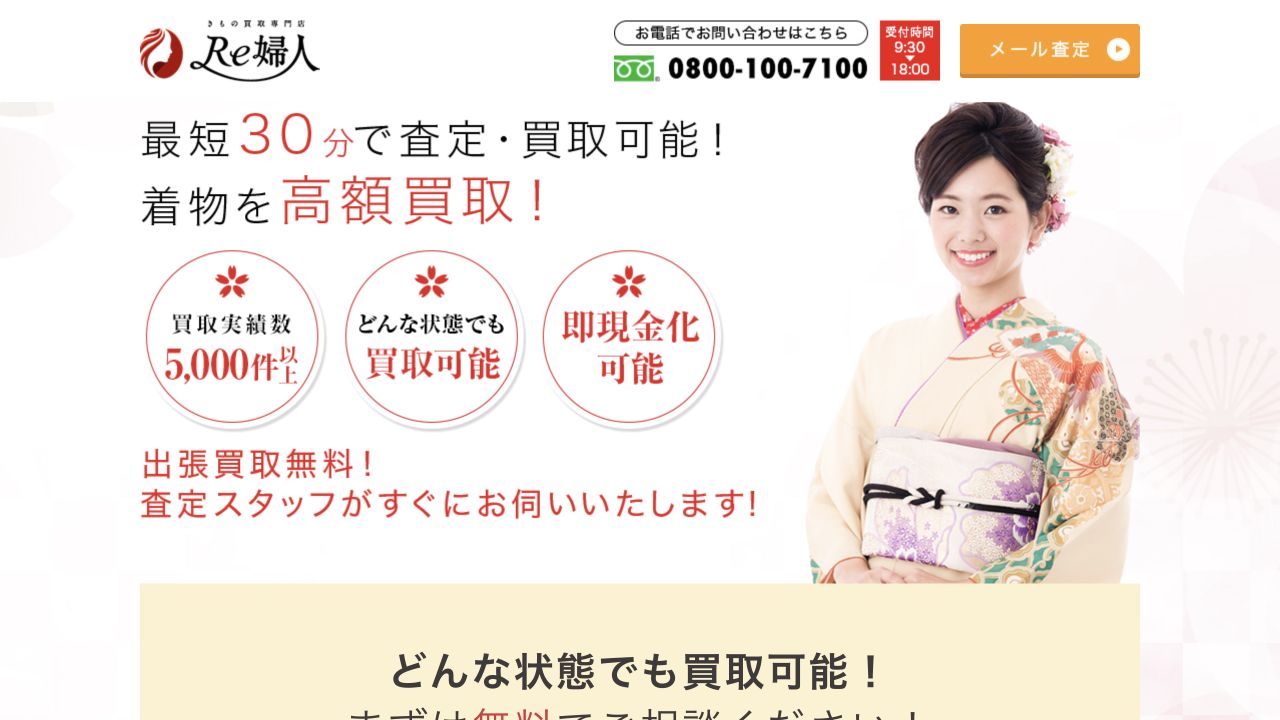 Re婦人公式サイトの着物買取案内